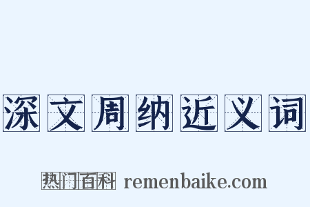 深文周纳近义词是什么意思的图片